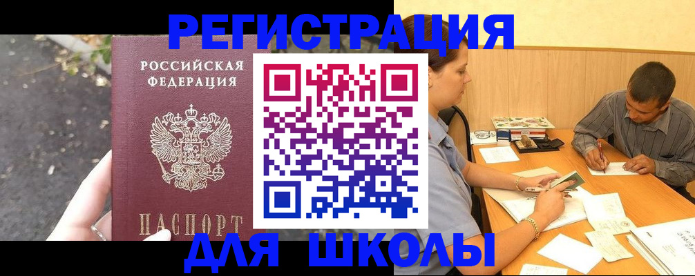 регистрация для школы в Зее